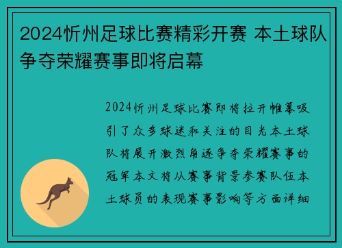 2024忻州足球比赛精彩开赛 本土球队争夺荣耀赛事即将启幕