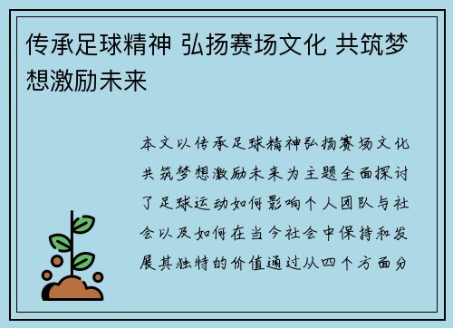 传承足球精神 弘扬赛场文化 共筑梦想激励未来
