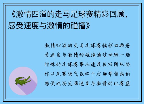 《激情四溢的走马足球赛精彩回顾，感受速度与激情的碰撞》
