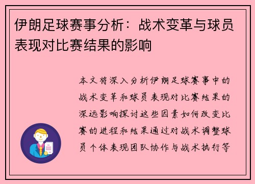 伊朗足球赛事分析：战术变革与球员表现对比赛结果的影响
