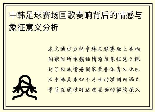 中韩足球赛场国歌奏响背后的情感与象征意义分析
