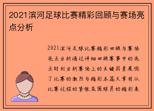 2021滨河足球比赛精彩回顾与赛场亮点分析