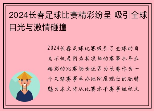 2024长春足球比赛精彩纷呈 吸引全球目光与激情碰撞