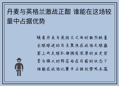 丹麦与英格兰激战正酣 谁能在这场较量中占据优势
