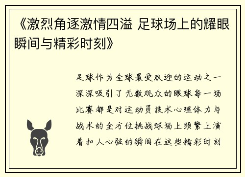《激烈角逐激情四溢 足球场上的耀眼瞬间与精彩时刻》
