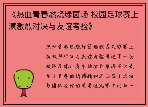 《热血青春燃烧绿茵场 校园足球赛上演激烈对决与友谊考验》