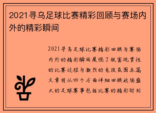 2021寻乌足球比赛精彩回顾与赛场内外的精彩瞬间
