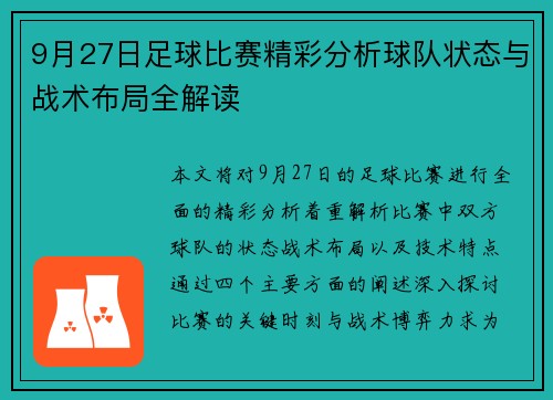 9月27日足球比赛精彩分析球队状态与战术布局全解读
