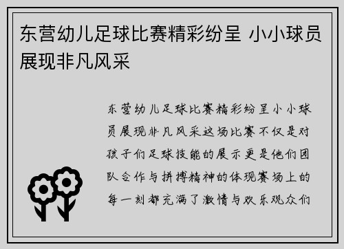 东营幼儿足球比赛精彩纷呈 小小球员展现非凡风采