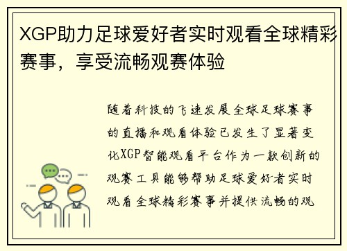 XGP助力足球爱好者实时观看全球精彩赛事，享受流畅观赛体验