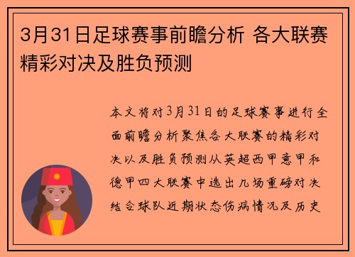 3月31日足球赛事前瞻分析 各大联赛精彩对决及胜负预测