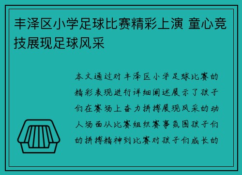 丰泽区小学足球比赛精彩上演 童心竞技展现足球风采
