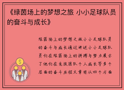 《绿茵场上的梦想之旅 小小足球队员的奋斗与成长》