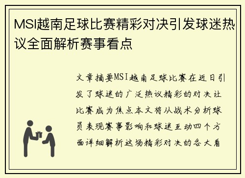 MSI越南足球比赛精彩对决引发球迷热议全面解析赛事看点