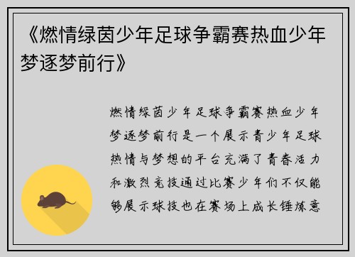 《燃情绿茵少年足球争霸赛热血少年梦逐梦前行》