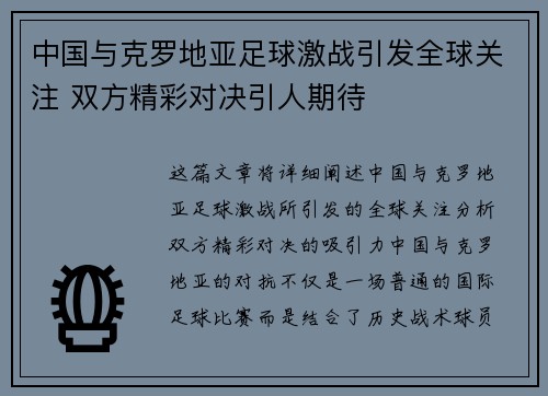 中国与克罗地亚足球激战引发全球关注 双方精彩对决引人期待
