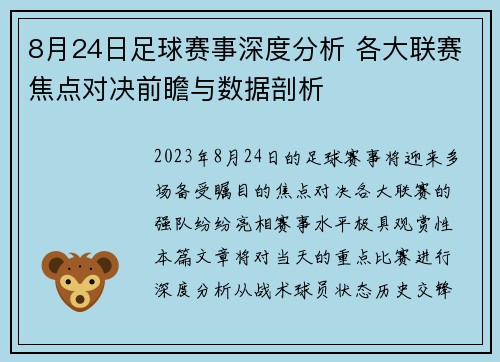 8月24日足球赛事深度分析 各大联赛焦点对决前瞻与数据剖析