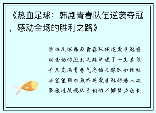 《热血足球：韩剧青春队伍逆袭夺冠，感动全场的胜利之路》