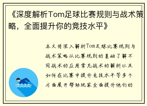 《深度解析Tom足球比赛规则与战术策略，全面提升你的竞技水平》