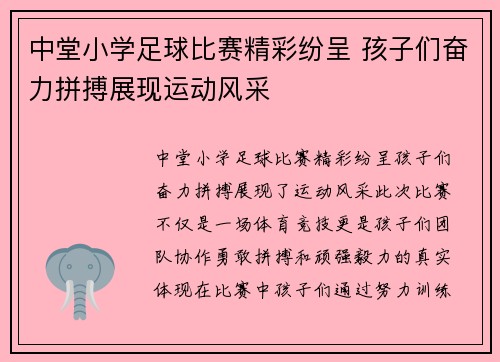 中堂小学足球比赛精彩纷呈 孩子们奋力拼搏展现运动风采