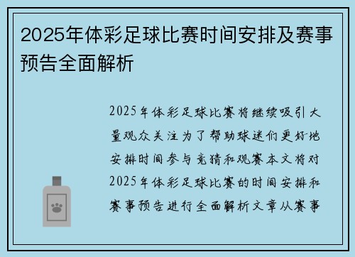 2025年体彩足球比赛时间安排及赛事预告全面解析