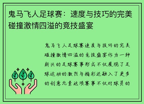 鬼马飞人足球赛：速度与技巧的完美碰撞激情四溢的竞技盛宴