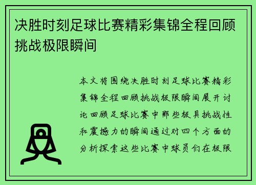 决胜时刻足球比赛精彩集锦全程回顾挑战极限瞬间