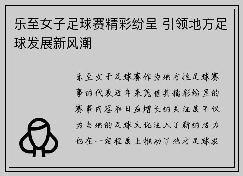 乐至女子足球赛精彩纷呈 引领地方足球发展新风潮