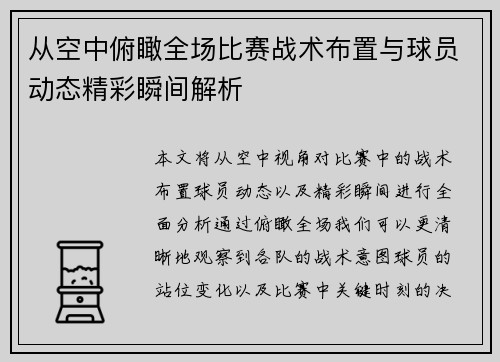 从空中俯瞰全场比赛战术布置与球员动态精彩瞬间解析