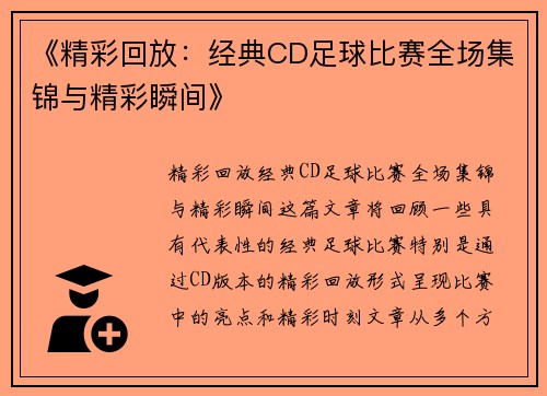 《精彩回放：经典CD足球比赛全场集锦与精彩瞬间》