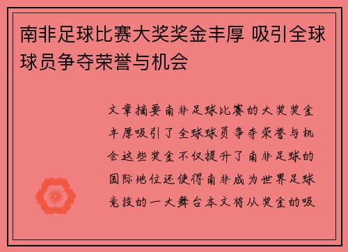 南非足球比赛大奖奖金丰厚 吸引全球球员争夺荣誉与机会