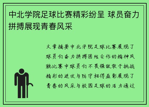 中北学院足球比赛精彩纷呈 球员奋力拼搏展现青春风采
