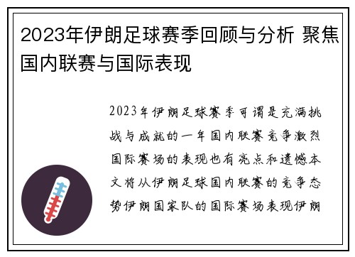 2023年伊朗足球赛季回顾与分析 聚焦国内联赛与国际表现