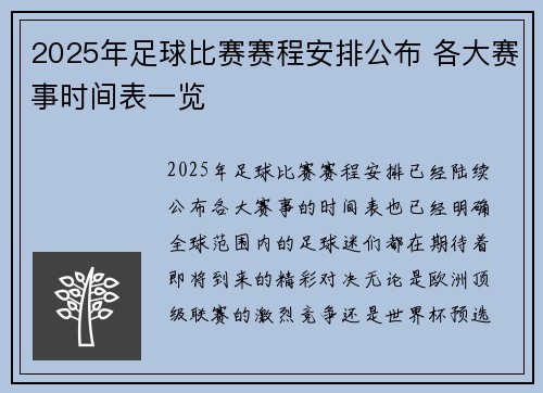 2025年足球比赛赛程安排公布 各大赛事时间表一览