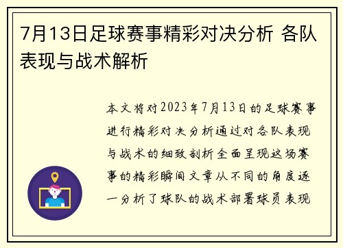 7月13日足球赛事精彩对决分析 各队表现与战术解析
