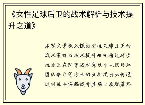 《女性足球后卫的战术解析与技术提升之道》