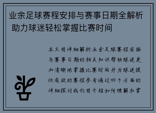 业余足球赛程安排与赛事日期全解析 助力球迷轻松掌握比赛时间