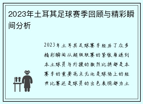 2023年土耳其足球赛季回顾与精彩瞬间分析