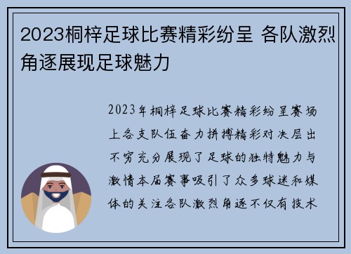 2023桐梓足球比赛精彩纷呈 各队激烈角逐展现足球魅力