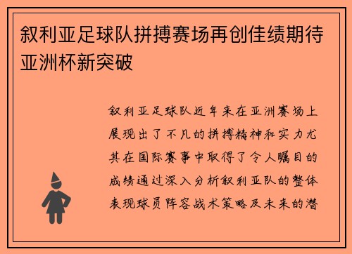 叙利亚足球队拼搏赛场再创佳绩期待亚洲杯新突破