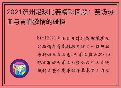2021滨州足球比赛精彩回顾：赛场热血与青春激情的碰撞