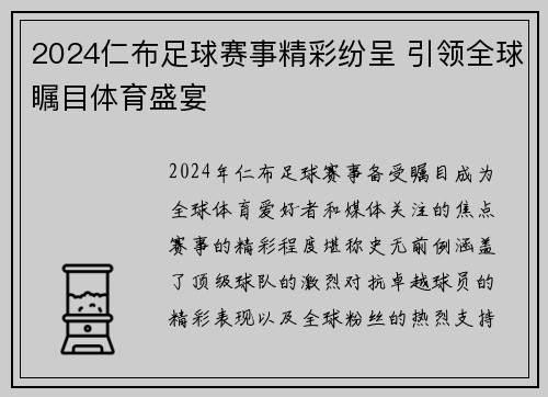 2024仁布足球赛事精彩纷呈 引领全球瞩目体育盛宴