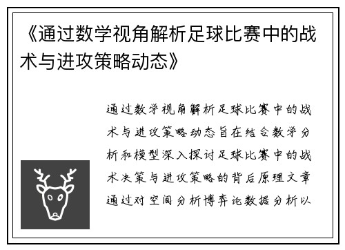《通过数学视角解析足球比赛中的战术与进攻策略动态》