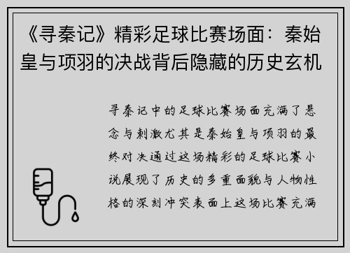 《寻秦记》精彩足球比赛场面：秦始皇与项羽的决战背后隐藏的历史玄机