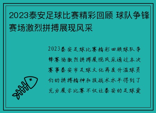 2023泰安足球比赛精彩回顾 球队争锋赛场激烈拼搏展现风采