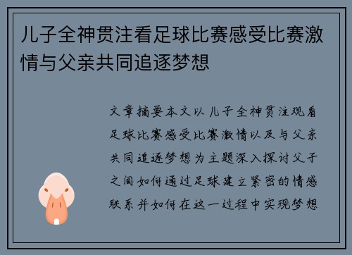 儿子全神贯注看足球比赛感受比赛激情与父亲共同追逐梦想