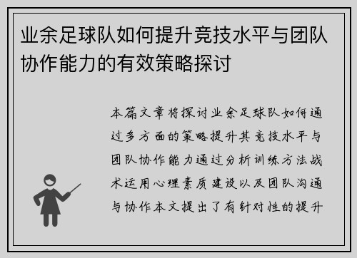 业余足球队如何提升竞技水平与团队协作能力的有效策略探讨