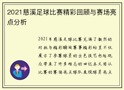 2021慈溪足球比赛精彩回顾与赛场亮点分析