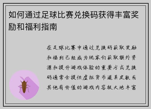 如何通过足球比赛兑换码获得丰富奖励和福利指南