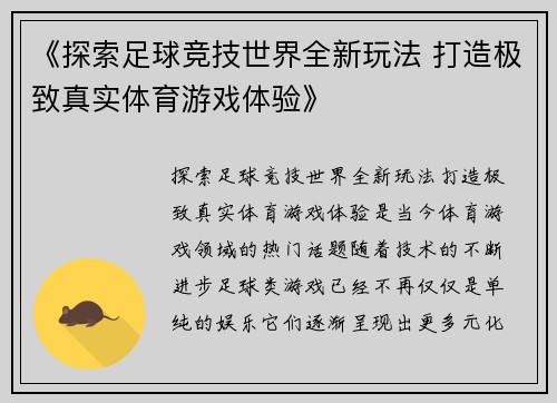 《探索足球竞技世界全新玩法 打造极致真实体育游戏体验》